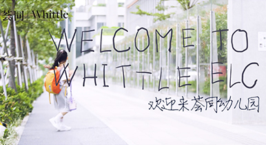 荟同幼儿园的一天