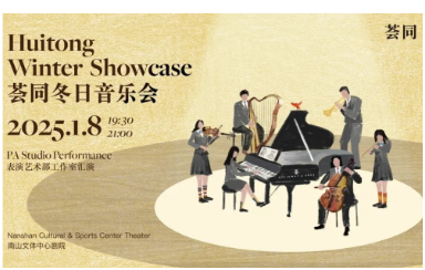 2025荟同冬日音乐会 | 奏响才华与爱的乐章，迎接璀璨的新年！
