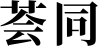 荟同